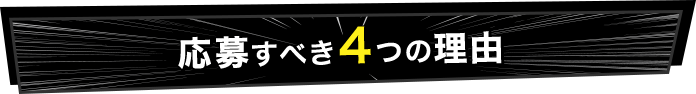 応募すべき4つの理由
