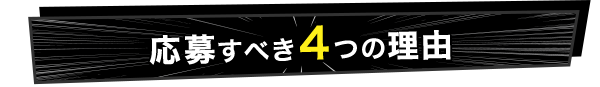 応募すべき4つの理由