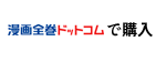 漫画全巻ドットコムで購入
