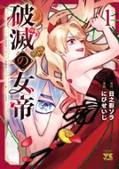 破滅の女帝 11回目の人生は冷酷女帝を辞めて処刑エンドを回避します 第1巻