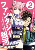ファンタジー銀河～何で宇宙にゴブリンやオークが居るんだ～ 第2巻