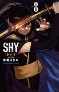 SHY 第8巻