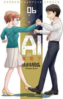 AIの遺電子 TVアニメも好評 山田胡瓜 試し読み無料マンガサイトはマンガクロス