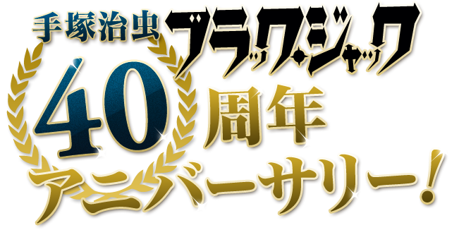 手塚治虫 ブラックジャック 40周年アニバーサリー