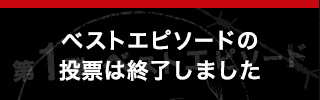 第1弾 ベストエピソード