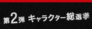 第2弾 キャラクター総選挙