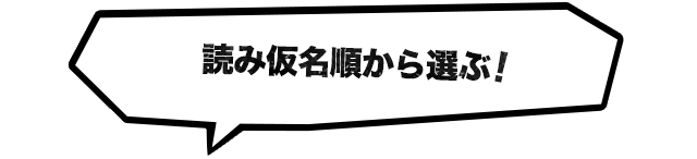 読み仮名順から選ぶ!