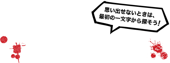 読み仮名順から選ぶ