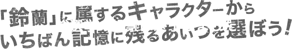 クローズ25周年記念 キャラクター総選挙 秋田書店 クローズ25周年記念 キャラクター総選挙 秋田書店