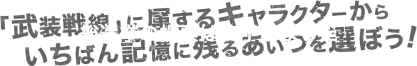 クローズ25周年記念 キャラクター総選挙 秋田書店 クローズ25周年記念 キャラクター総選挙 秋田書店