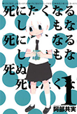 死にたくなるしょうもない日々が死にたくなるくらいしょうもなくて死ぬほど死にたくない日々 第1巻