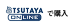 TSUTAYAで購入