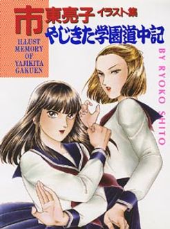 市東亮子 やじきた学園道中記 Www Lveb Vzw Be