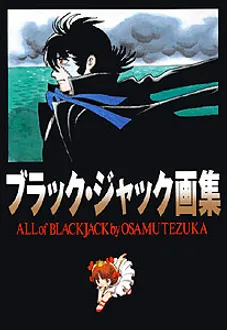 ブラック ジャック画集 All Of Black Jack By Osamu Tezuka 秋田書店