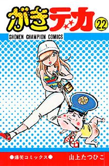 がきデカ 第22巻 | 秋田書店
