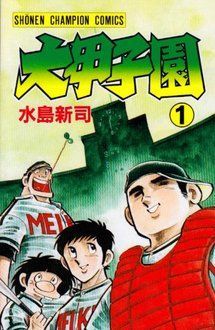 大甲子園 第1巻 | 秋田書店