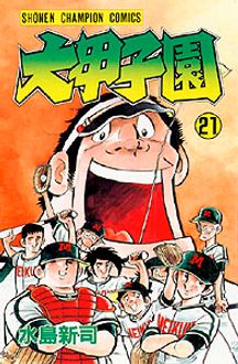 大甲子園 第21巻 | 秋田書店