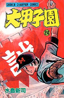 大甲子園 第24巻 | 秋田書店