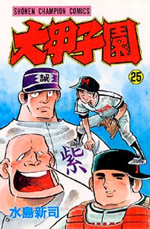 大甲子園 第25巻 | 秋田書店