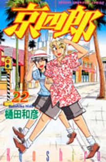 京四郎 ２２/秋田書店/樋田和彦（漫画家）２０３ｐサイズ