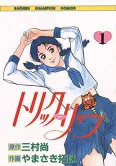トリック・リップ 第1巻 | 秋田書店