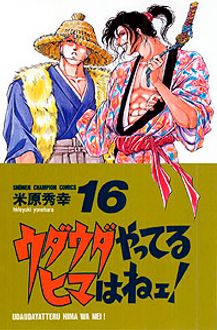 ウダウダやってるヒマはねェ! 第16巻 | 秋田書店