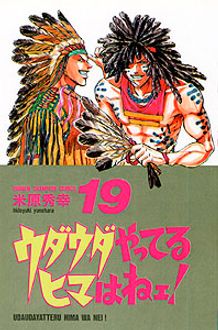 ウダウダやってるヒマはねェ! 第19巻 | 秋田書店