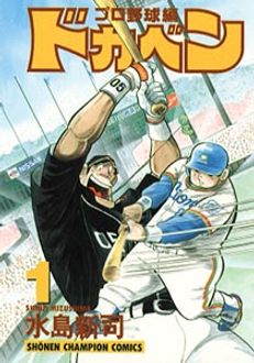 ドカベン プロ野球編 第1巻 | 秋田書店