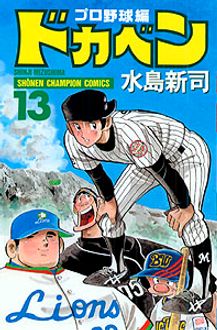 ドカベン プロ野球編 第13巻 | 秋田書店