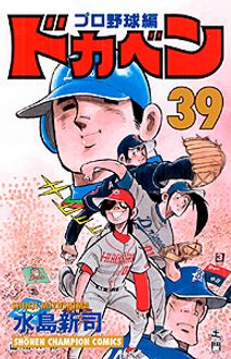 秋田書店グローバルナビゲーションコミックスドカベン　プロ野球編 第39巻サイドメニューレーベル別日付別