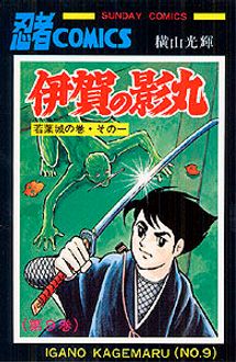 伊賀の影丸 ９/秋田書店/横山光輝1999年02月10日