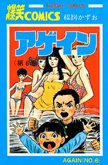 アゲイン | 秋田書店