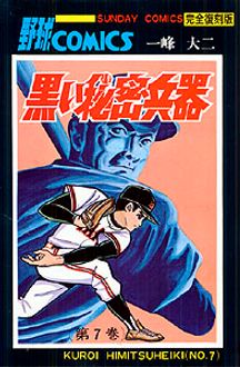 復刻版 黒い秘密兵器 | 秋田書店