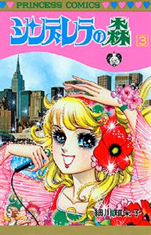 中古】 シンデレラの森 3/秋田書店/細川智栄子 少女漫画