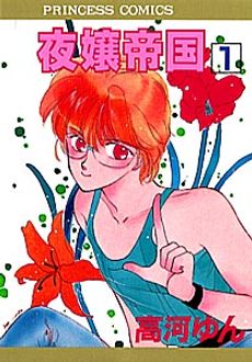 夜嬢帝国 第1巻 | 秋田書店
