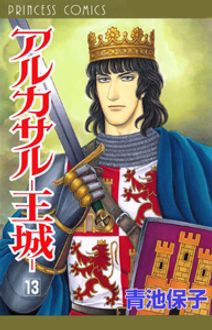 アルカサルー王城 第９巻/秋田書店/青池保子