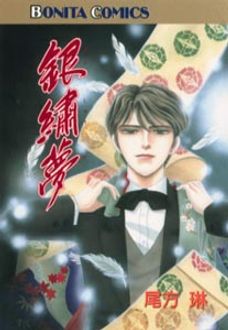 【中古】 銀繍夢/秋田書店/尾方琳 銀繍夢 | 秋田書店