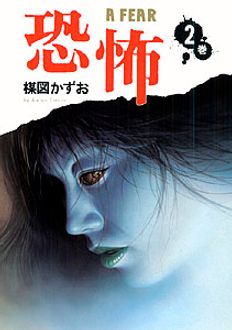 豪華版 恐怖 第2巻 | 秋田書店