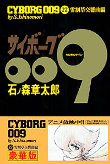 サイボーグ００９ ２２/秋田書店/石ノ森章太郎 | www.bonitaexclusive.com
