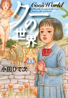 クーの世界 感想 思春期だった頃の私に読ませてあげたい マンバ