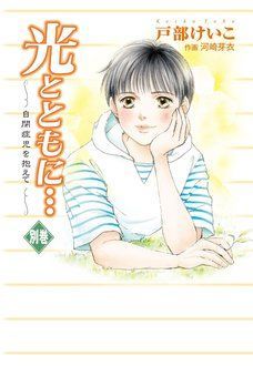 子育ての損得勘定 たくましい「脳力」を育てる/創教出版/秋田光茂