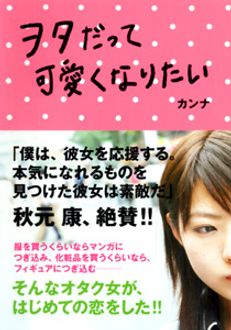 ヲタだって可愛くなりたい 秋田書店