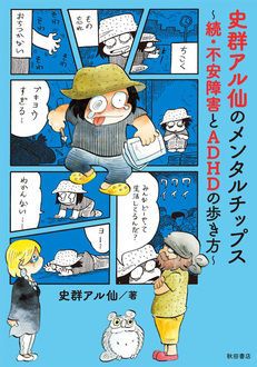 史群アル仙のメンタルチップス 続 不安障害とadhdの歩き方 秋田書店