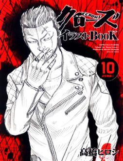 クローズイラストbook 第10巻 秋田書店