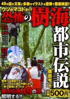 ウソかマコトか 恐怖の 樹海 都市伝説 秋田書店