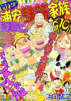 旬ネタ!浦安鉄筋家族 9月10月 | 秋田書店