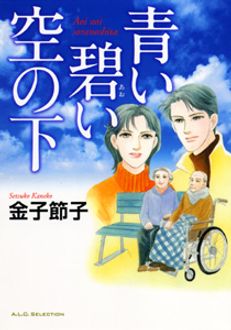 青い碧い空の下/秋田書店/金子節子