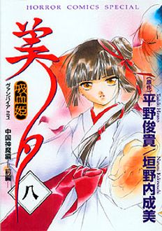 吸血姫美夕 第八巻 | 秋田書店