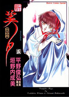 新吸血姫美夕（しんヴァンパイアミユ） | 秋田書店