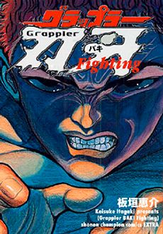 グラップラー刃牙fighting 秋田書店